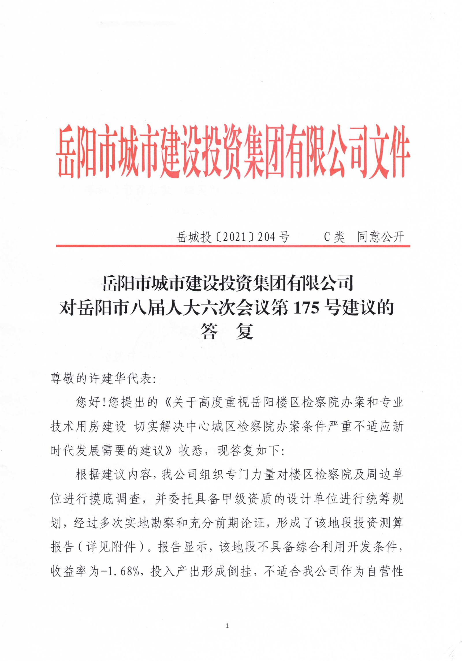 對(duì)岳陽(yáng)市八屆人大六次會(huì)議第175號(hào)建議的答復(fù)_00.png